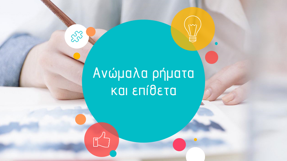 Ανώμαλα ρήματα και επίθετα